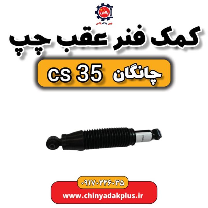 کمک فنر عقب چپ چانگان Cs35